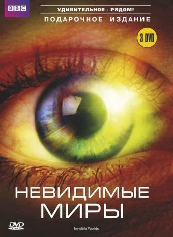 Постер: BBC: Невидимые миры