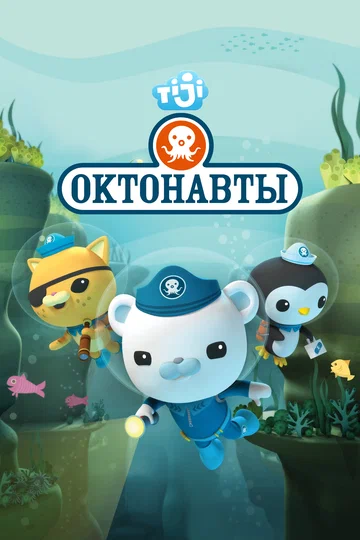 Постер: Октонавты