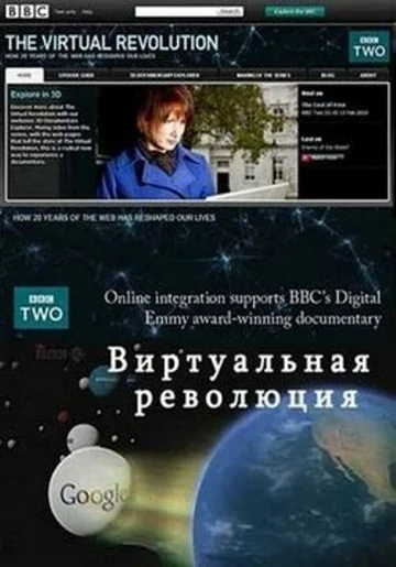 Постер: Виртуальная революция