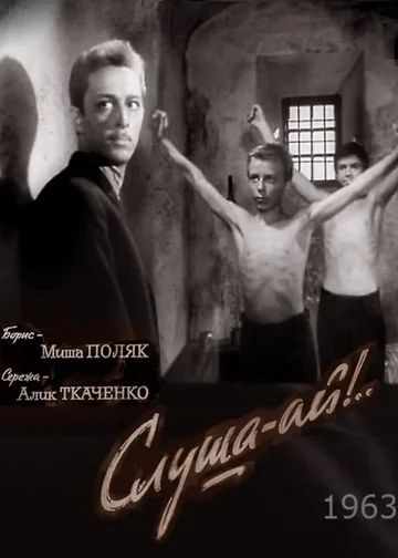 Постер: Слуша-ай!