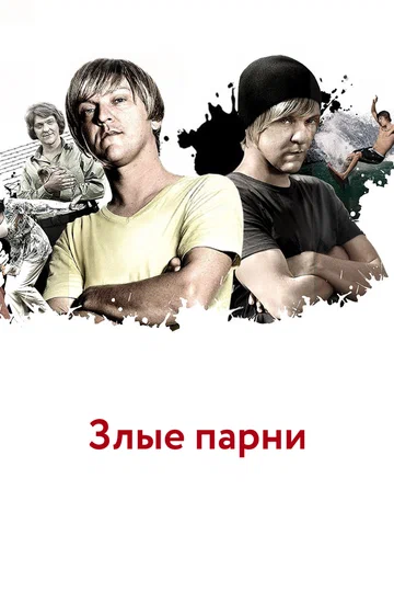 Постер: Злые парни