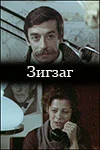 Постер: Зигзаг