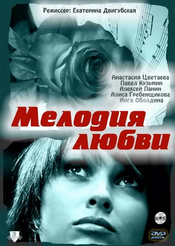 Постер: Мелодия любви