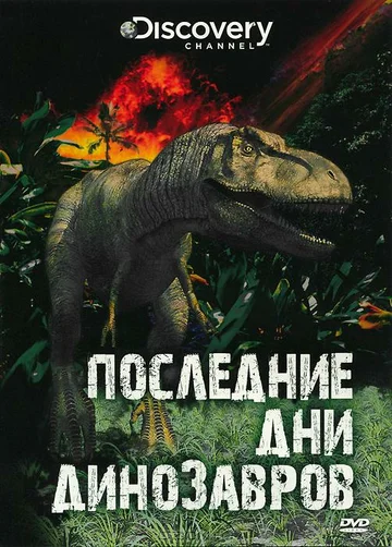 Постер: Последние дни динозавров