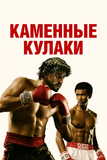 Постер: Каменные кулаки