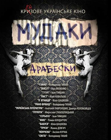 Постер: Мудаки. Арабески
