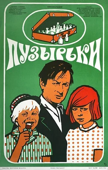 Постер: Пузырьки