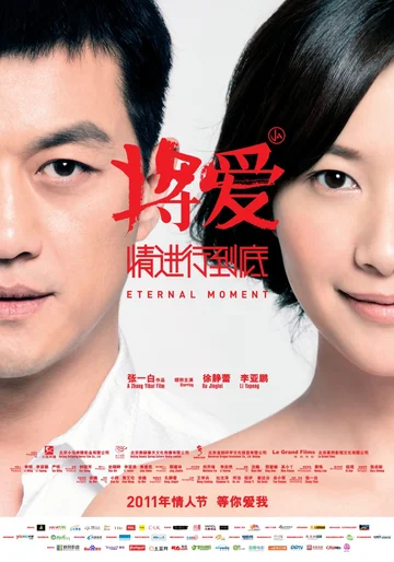 Постер: Вечный момент