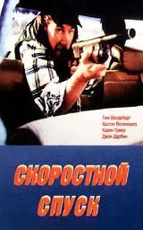 Постер: Скоростной спуск