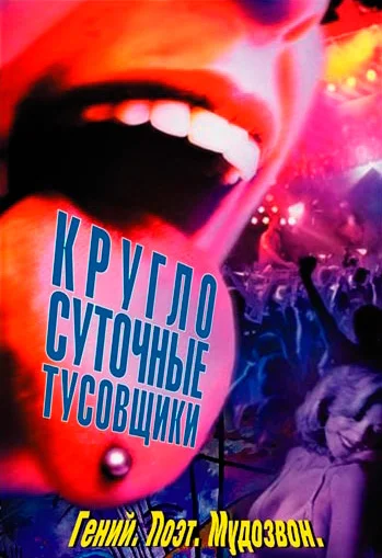 Постер: Круглосуточные тусовщики