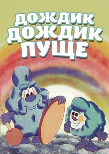 Постер: Дождик, дождик, пуще!