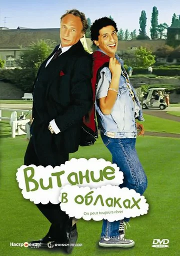 Постер: Витание в облаках