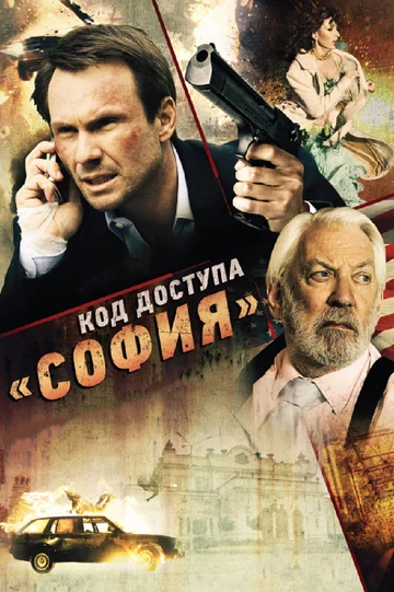 Постер: Код доступа «София»