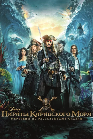 Постер: Пираты Карибского моря: Мертвецы не рассказывают сказки