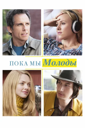 Постер: Пока мы молоды