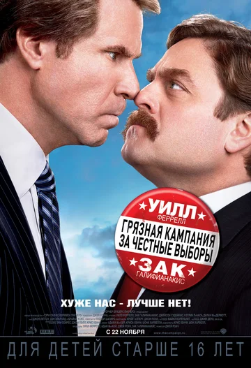 Постер: Грязная кампания за честные выборы