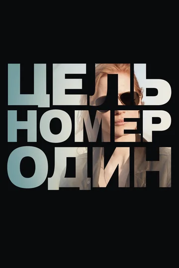 Постер: Цель номер один