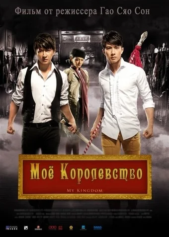 Постер: Мое королевство