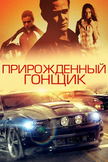 Постер: Прирожденный гонщик