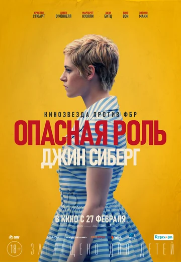 Постер: Опасная роль Джин Сиберг