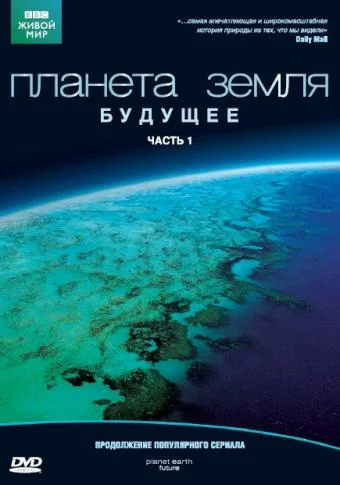 Постер: Планета Земля: Будущее