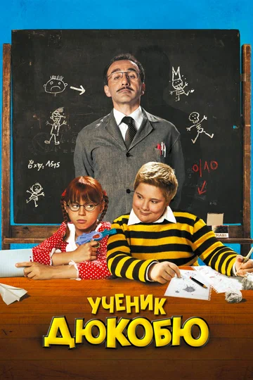 Постер: Ученик Дюкобю