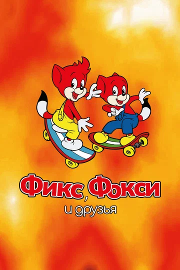Постер: Фикс, Фокси и друзья