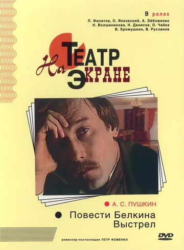Постер: Повести Белкина. Выстрел