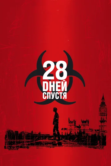 Постер: 28 дней спустя