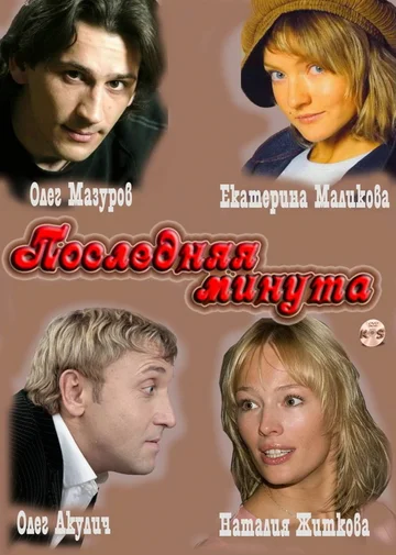 Постер: Последняя минута