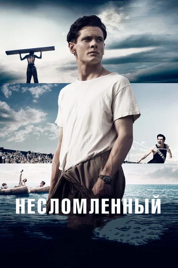 Постер: Несломленный