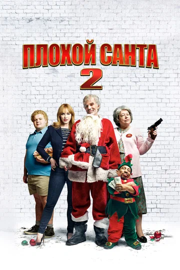 Постер: Плохой Санта 2