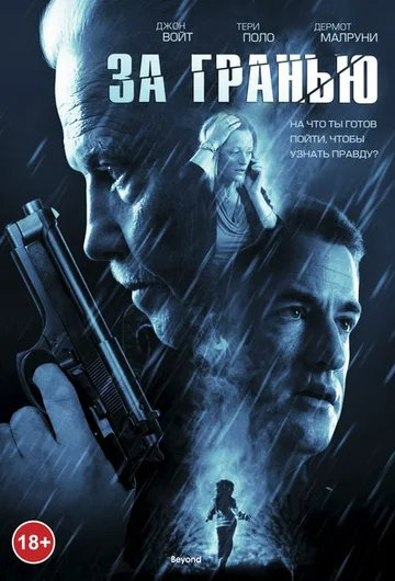 Постер: За гранью