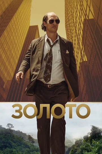 Постер: Золото