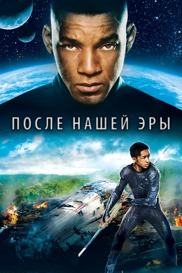 Постер: После нашей эры