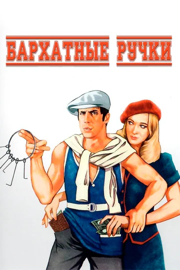 Постер: Бархатные ручки