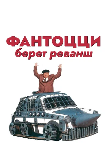 Постер: Фантоцци берет реванш