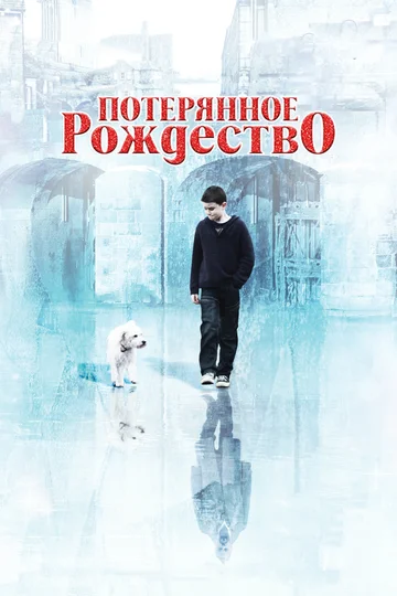 Постер: Потерянное Рождество