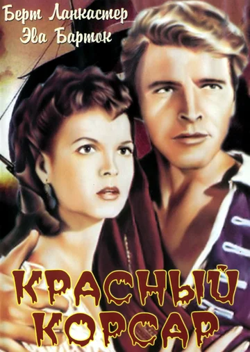 Постер: Красный корсар