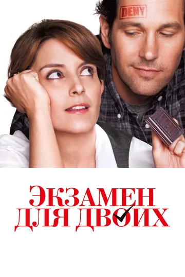 Постер: Экзамен для двоих