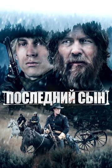 Постер: Последний сын