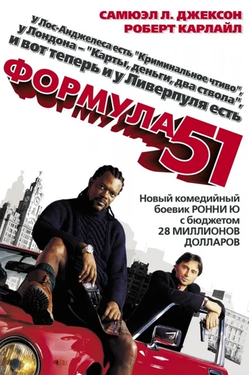 Постер: Формула 51