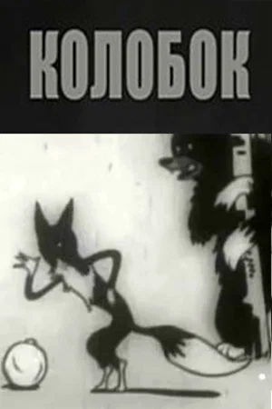 Постер: Колобок