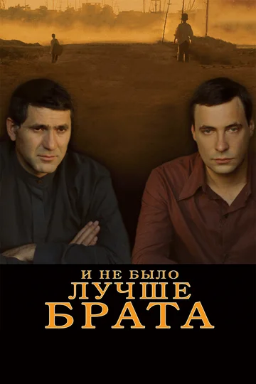 Постер: И не было лучше брата