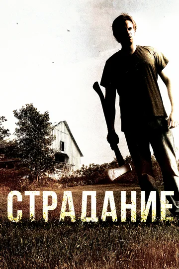 Постер: Страдание