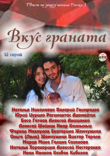 Постер: Вкус граната