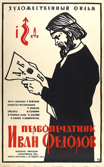 Постер: Первопечатник Иван Федоров