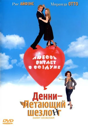 Постер: Денни – Летающий шезлонг