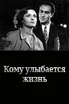 Постер: Кому улыбается жизнь