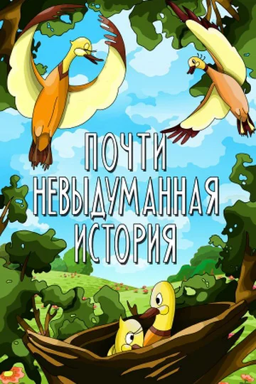 Постер: Почти невыдуманная история
